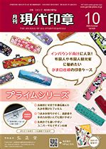 現代印章|印章業界唯一の専門業界誌なら月刊現代印章